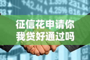 征信花申请你我贷好通过吗？3个关键点提升通过率
