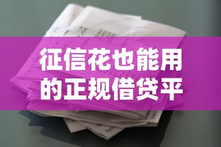 征信花也能用的正规借贷平台推荐及使用指南