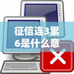 征信连3累6是什么意思？贷款被拒的隐藏雷区揭秘