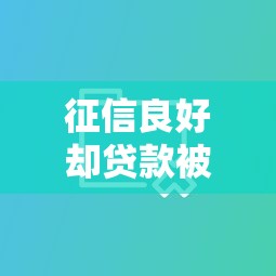 征信良好却贷款被拒？大数据风控背后的真相解析