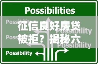 征信良好房贷被拒？揭秘六大隐藏原因及补救方案
