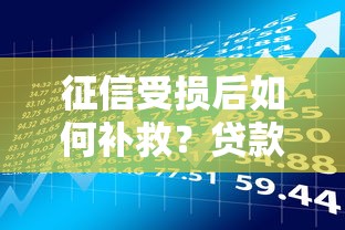 征信受损后如何补救？贷款理财用户必知的5个修复方案