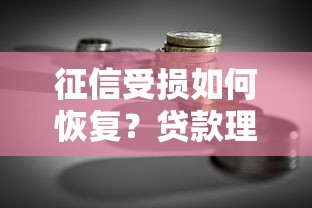 征信受损如何恢复？贷款理财人士必看的修复指南