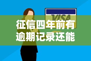 征信四年前有逾期记录还能贷款吗？解读银行审核关键点