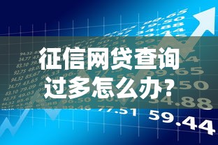 征信网贷查询过多怎么办？5个贷款理财补救技巧