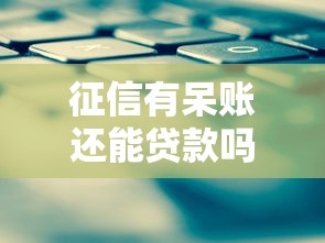 征信有呆账还能贷款吗？3个步骤+4种方案解决难题