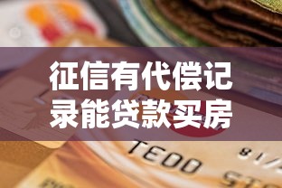 征信有代偿记录能贷款买房吗？解析影响与解决方法