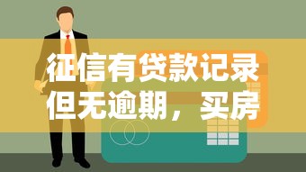 征信有贷款记录但无逾期，买房贷款能通过吗？