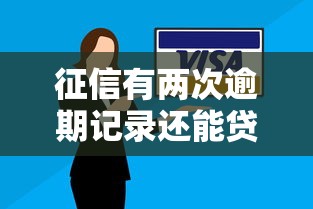 征信有两次逾期记录还能贷款买车吗？这几点必须了解