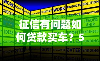 征信有问题如何贷款买车？5个真实有效的解决方案