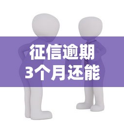 征信逾期3个月还能贷款买房吗？贷款理财必看攻略