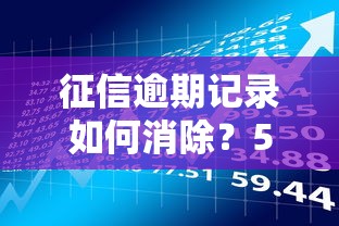 征信逾期记录如何消除？5个步骤教你修复信用，轻松贷款理财