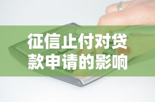 征信止付对贷款申请的影响及应对方法
