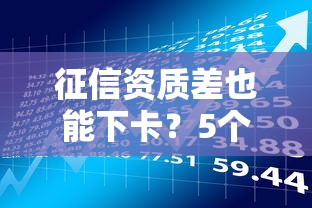 征信资质差也能下卡？5个贷款理财技巧帮你成功申请信用卡