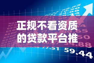 正规不看资质的贷款平台推荐及风险分析