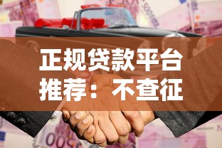 正规贷款平台推荐：不查征信负债的合法渠道有哪些？