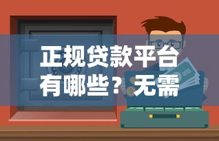 正规贷款平台有哪些？无需征信的靠谱渠道推荐