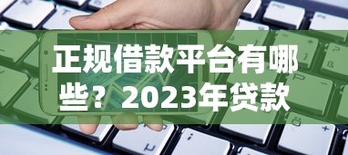 正规借款平台有哪些？2023年贷款理财靠谱推荐
