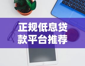 正规低息贷款平台推荐：这4个靠谱APP利息最低