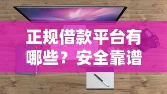 正规借款平台有哪些？安全靠谱的借钱渠道盘点