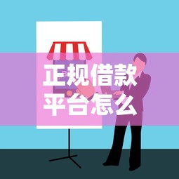 正规借款平台怎么选？2023年好借钱的避坑指南