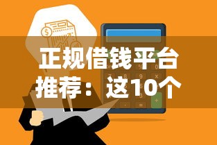 正规借钱平台推荐：这10个渠道审核快、通过率高
