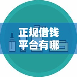 正规借钱平台有哪些？这10个渠道安全又靠谱