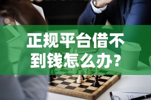 平台借钱未还会冻结吗微信，看看这五个鹿口子贷款