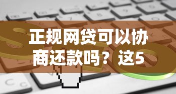 正规网贷可以协商还款吗？这5个知识点必须了解