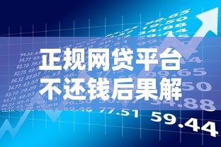 正规网贷平台不还钱后果解析，贷款理财用户必读指南