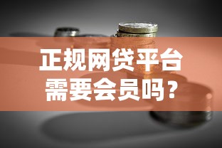 正规网贷平台需要会员吗？贷款理财必看避坑指南