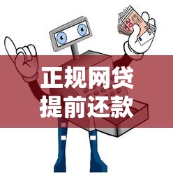 正规网贷提前还款指南：10大平台推荐及注意事项
