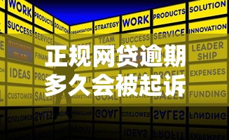 正规网贷逾期多久会被起诉？补救方法全解析