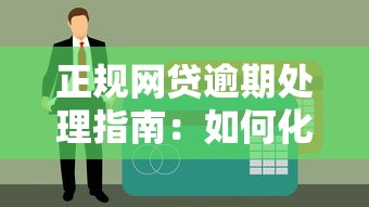 正规网贷逾期处理指南：如何化解风险保护信用