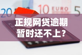 正规网贷逾期暂时还不上？5个实用解决方法帮你化解危机
