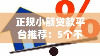 正规小额贷款平台推荐：5个不查征信的借款渠道解析