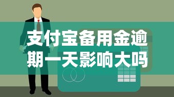 支付宝备用金逾期一天影响大吗？这几点信用风险必须知道