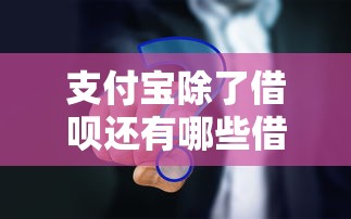 大额不看征信好下款平台，罗列5个正规的网贷平台