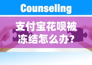支付宝花呗被冻结怎么办？5个有效解决方法帮你恢复使用