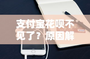 支付宝花呗不见了？原因解析与贷款理财应对技巧