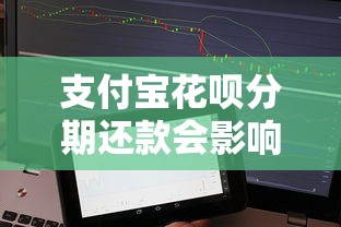 支付宝花呗分期还款会影响征信吗？贷款用户必知的信用风险