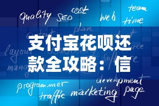 支付宝花呗还款全攻略：信用消费与理财管理的实用技巧