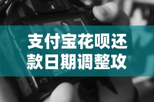 支付宝花呗还款日期调整攻略（2023最新方法）