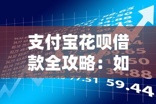 支付宝花呗借款全攻略：如何安全借钱并合理规划理财