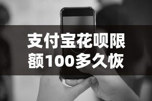 支付宝花呗限额100多久恢复？原因解析与提额技巧