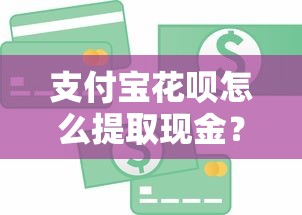微信借钱怎么分付提现出来？试试这五个网贷平台查询系统
