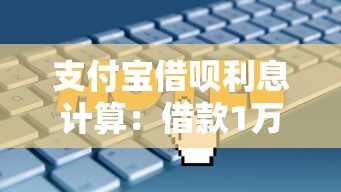 支付宝借呗利息计算：借款1万元每月费用详解