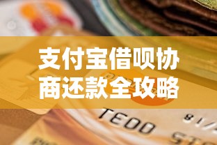 支付宝借呗协商还款全攻略：贷款理财用户必看技巧
