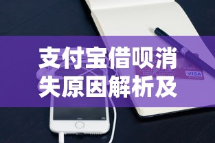 支付宝借呗消失原因解析及替代贷款方案推荐