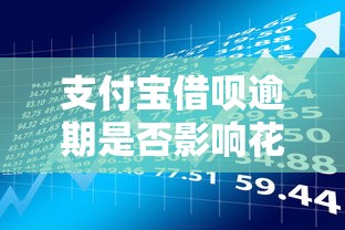 支付宝借呗逾期是否影响花呗？贷款理财用户必看风险解析